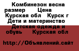 Комбинезон весна размер 74 › Цена ­ 1 000 - Курская обл., Курск г. Дети и материнство » Детская одежда и обувь   . Курская обл.